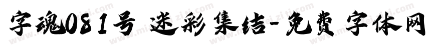 字魂081号 迷彩集结字体转换